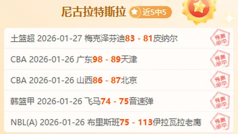 “NBA16战13胜，品质制胜，倾心铸就稳定之旅”