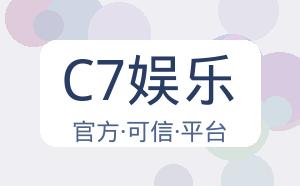 C7娱乐 配图